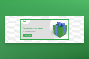 Подарочный сертификат — дизайн баннера