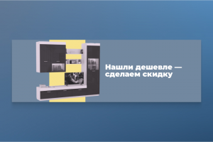 Нашли дешевле – сделаем скидку — дизайн баннера