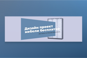 Дизайн проект мебели бесплатно — дизайн баннера