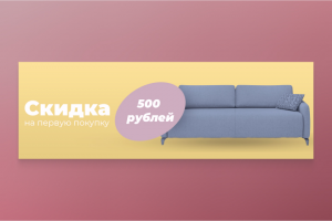 Скидка на первую покупку — дизайн баннера