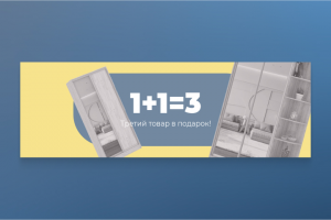Третий товар в подарок — дизайн баннера