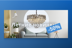 Летние новинки — дизайн баннера