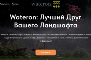 Сайт для компании Wateron.