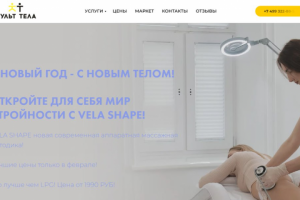 Сайт для студии коррекции фигуры и аппаратной косметологии в Мос