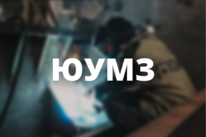 ЮУМЗ. Корпоративный сайт