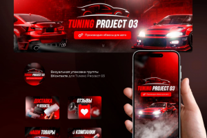 Оформление группы - Tuning Project