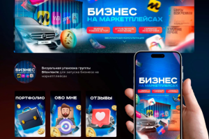 Оформление группы - Бизнес на маркетплейсах