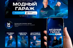 Модный гараж оформление в Вконтакте