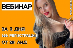 Вебинар (686 заявок за 3 дня)-21руб. за Лид