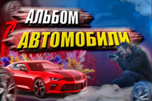 Превью для альбома #3