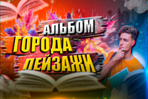 Превью для альбома #2