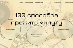 100 WAYS TO LIVE A MINUTE