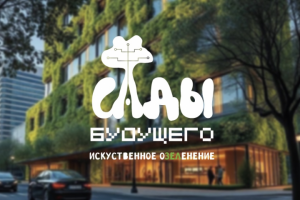Логотип для компании искусственного озеленения-«Сады Будущего»