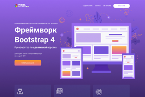 Фреймворк Bootstrap4