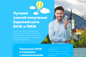 Вид на жительство в Словении