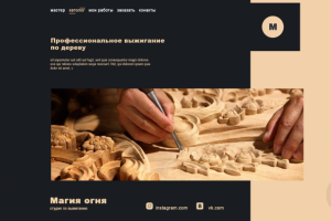 Професиональное выжигание по дереву