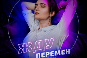 Баннер для трека "Жду перемен"