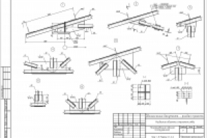 Ферма. Узлы.