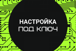 Настройка под ключ