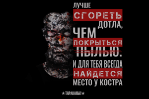 ТАРАКАНЫ (concept)#2