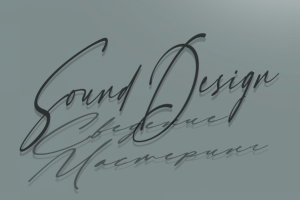 Сведение и мастеринг программ (интервью, подкасты и пр)