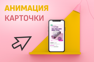 Анимация карточки товара для маркетплейсов