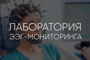 Лаборатория ЭЭГ-мониторинга — Прототип сайта