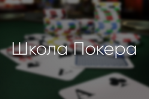 Школа Покера — Дизайн обучающего симулятора