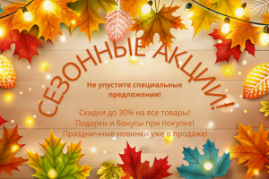 Баннер : Сезонные Акции