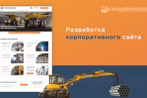 Разработка сайта компании Service Baumashinen: максимум удобства