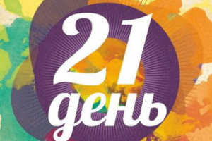 Участие в 21-дневном авторском марафоне