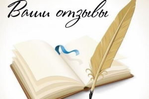 Отзывы