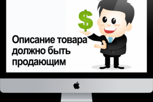 Продающее описание товаров