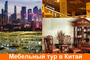 Мебельный тур в Китай