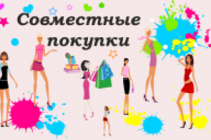 Совместные покупки