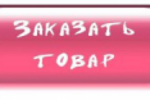Как заказать товар