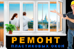 Ремонт окон в Балашихе