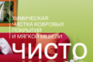 Химчистка ковров и мягкой мебели
