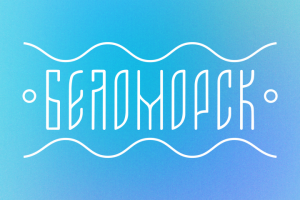 Фирменный стиль города Беломорск