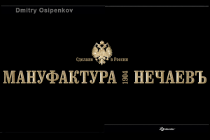 Мануфактура "Нечаевъ"