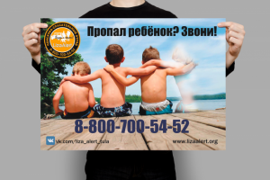 постер (Лиза Алерт)