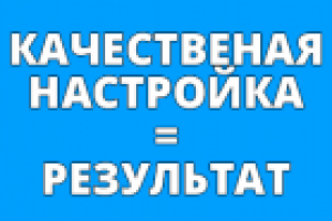 Настройка Контекстной Рекламы