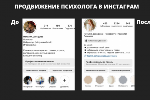 Продвижение психолога в Инстаграм
