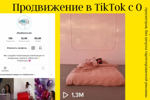 Продвижение в tik tok с нуля