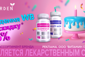 День рождения WB