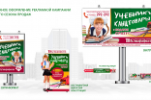 Рекламная кампания "Школьный базар" на любых носителях