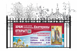 Баннер для храма.