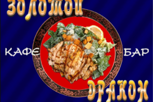 Ролик Кафе-бар Золотой Дракон