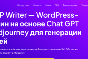 Разработали плагин для генерации статей и картинок AI WP Writer