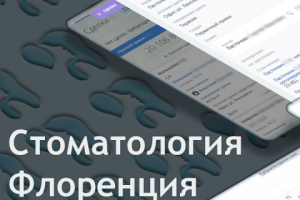 CRM для стоматологической клиники | Стоматология Флоренция